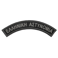 Ελληνική Αστυνομία (Ημικύκλιο) - Σήμα PVC