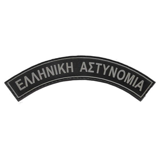 Ελληνική Αστυνομία (Ημικύκλιο) - Σήμα PVC