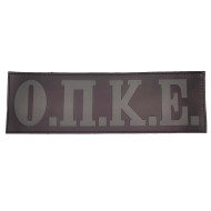 Ο.Π.Κ.Ε - Σήμα Πλάτης PVC (27 x 8 εκ)