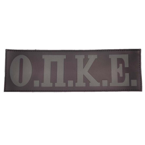 Ο.Π.Κ.Ε - Σήμα Πλάτης PVC (27 x 8 εκ)