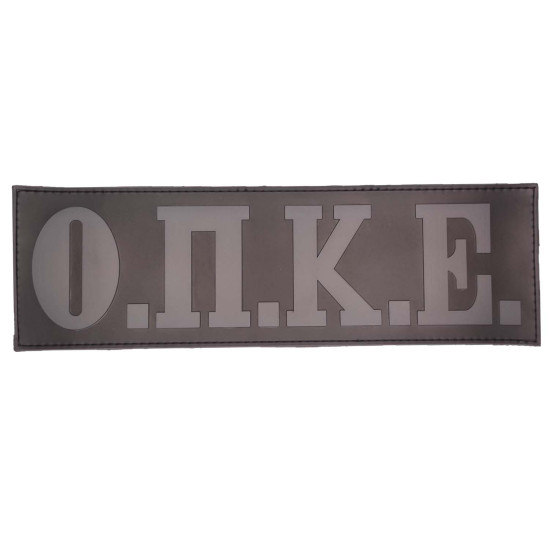 Ο.Π.Κ.Ε - Σήμα Πλάτης PVC (27 x 8 εκ)