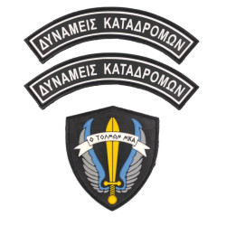 Δυνάμεις Καταδρομών - Ο Τολμών Νικά - Σετ Σήματα PVC