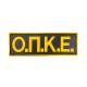 Ο.Π.Κ.Ε - Σήμα PVC (12 x 4 εκ)